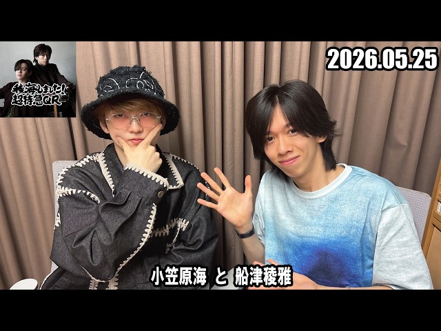 稜海しました！超特急QR 小笠原海 と 船津稜雅 2026.05.25 - YouTube