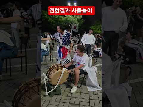 올공 전한길과 사물놀이...