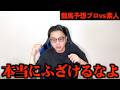 なんでこうなるん?【予想家と馬券対決#7-4】