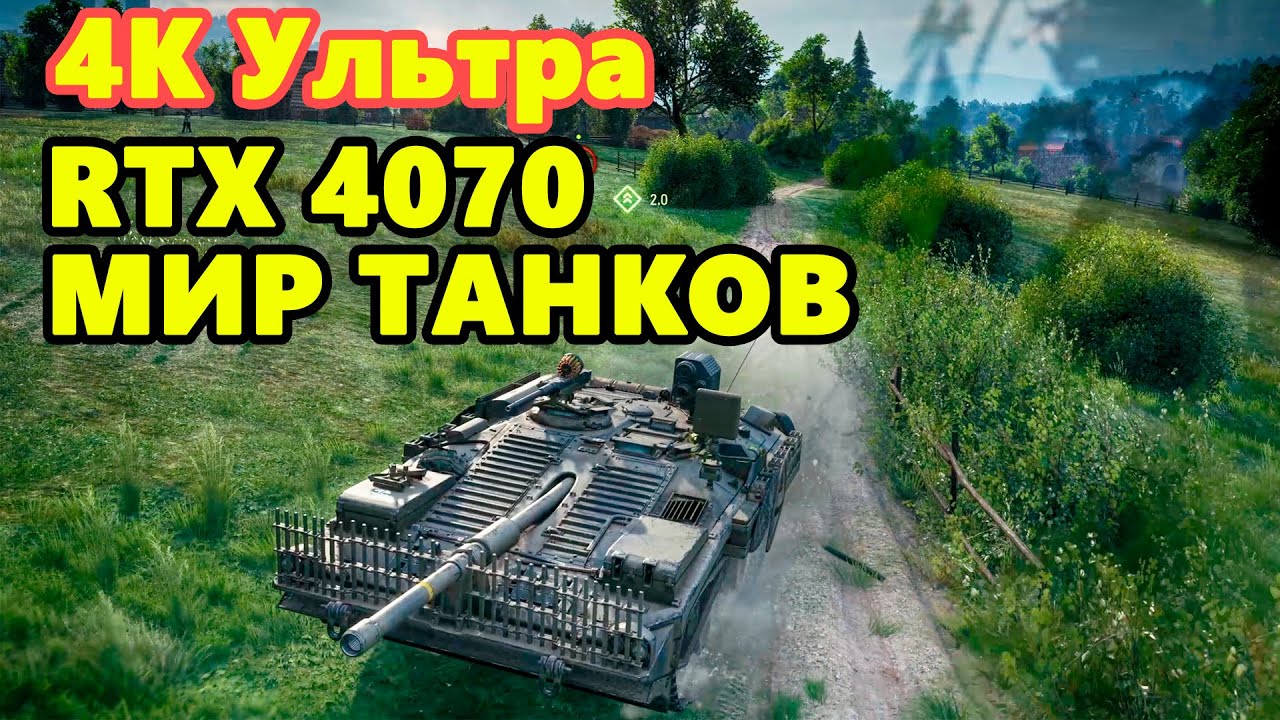 Мир Танков 4К Ультра  RTX 4070 / World of Tanks 4K Max Ultra Setting WoT