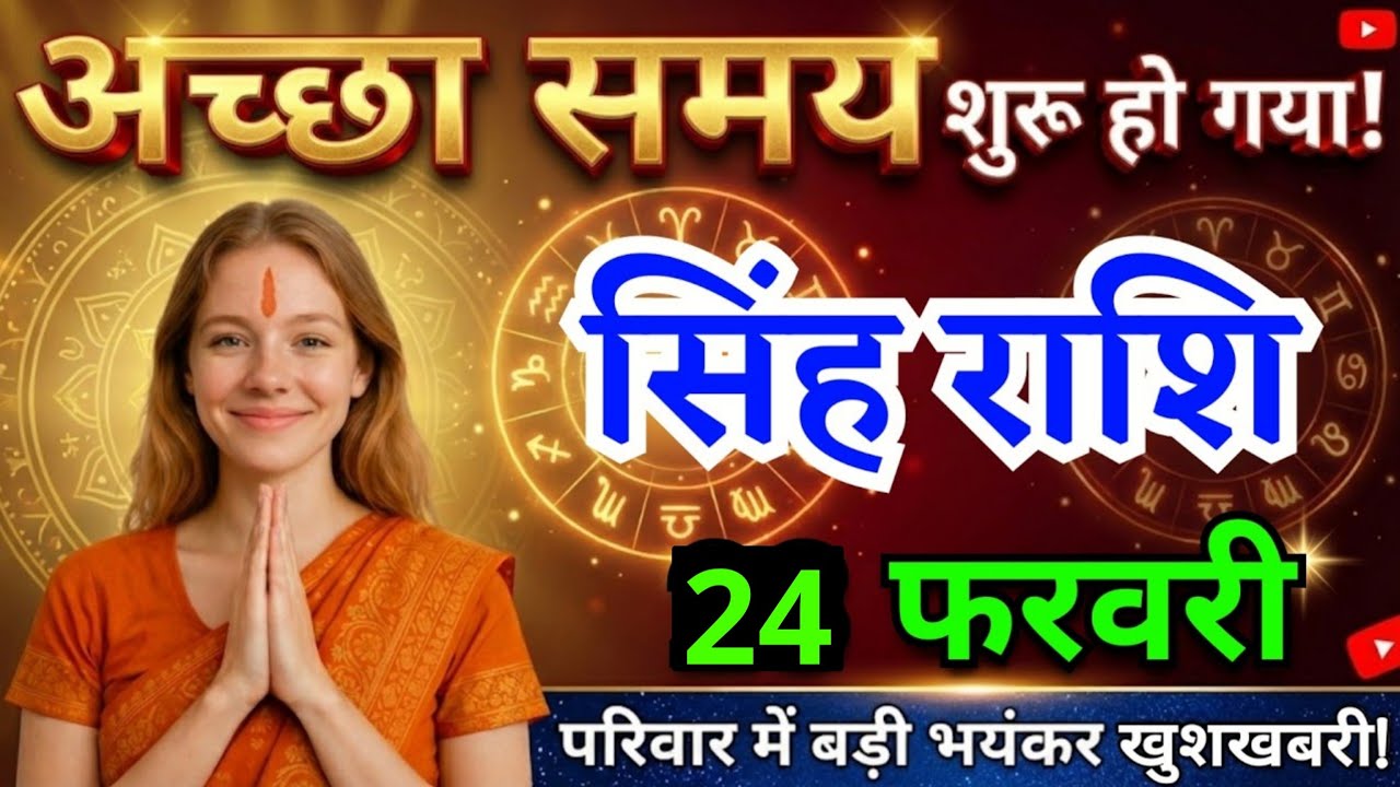 24 फरवरी, सिंह राशि वालों अच्छा समय शुरू हो गया, Singh Rashi, चमकेगी किस्मत