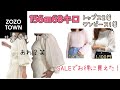 【ZOZOTOWN】ぽっちゃり初めてZOZOでお買い物したの巻！大成功から失敗まで