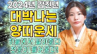 2024년 대박나는 양띠운세 2024년 신년운세 금전과 귀인이 흘러넘친다! 금전,대운,귀인 천운 들어온다!!…