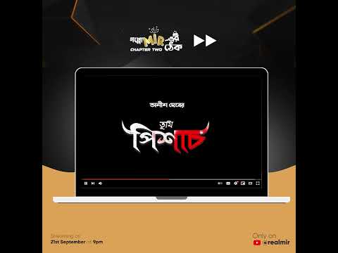 এই শনিবার, ঠিক রাত ৯টায়, গপ্পোমীরের ঠেকে আসছে অনীশ দেবের তুমি পিশাচ।