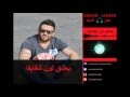 Ammar Al Deek - Be3chak Lawn Chfayefa [ Lyrical Video ] | عمار الديك - بعشق لون شفايفها