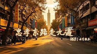 忠孝东路走九遍  R&B | 女生版本