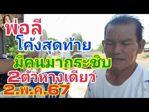 พ่อลี.โค้งสุดท้าย.มีคนมากระชิบ2ตัวหางเดียว2.พ.ค.67