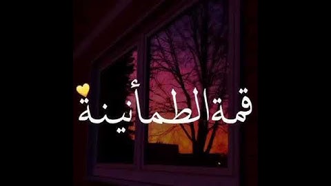 ارح قلبك - حالات واتس اب - القارئ اسلام صبحي