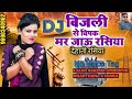 No voice tag dj bijli se chipak mar jaaun rasiya dj  jyoti saxena apoorpur bharthana etawah