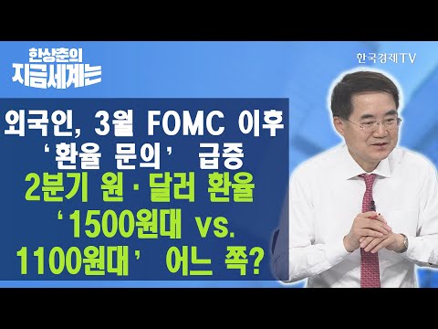 외국인 3월 FOMC 이후 환율 문의 급증 2분기 원달러 환율 1500원대 Vs 1100원대 어느 쪽 한상춘의 지금세계는 한국경제TV 