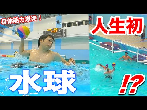 【人生初】水球にチャレンジしたら身体能力だけでプロから点は取れるのか！？