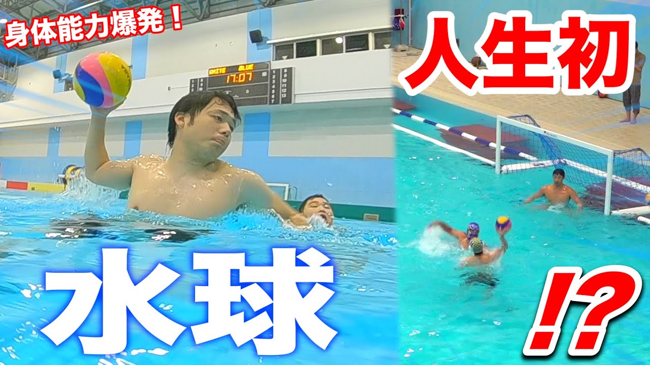 【人生初】水球にチャレンジしたら身体能力だけでプロから点は取れるのか！？