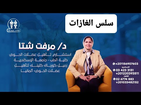 سلس الغازات أسبابه و علاجه د مرفت شتا