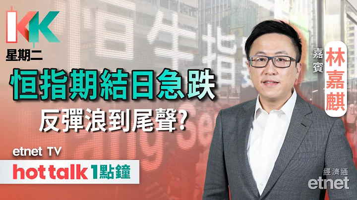 2024-01-30｜港股再回調 內地政策憧憬已基本消化？｜比亞迪盈喜後不升反跌｜恆大清盤對內房板塊影響︱#KK星期二 #林嘉麒 #直播｜hot talk 1點鐘 - 天天要聞