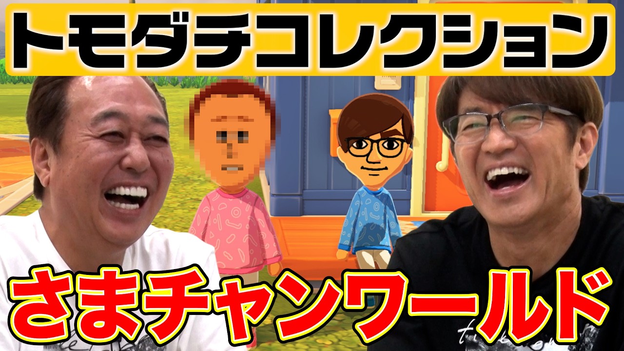 【トモダチコレクションでさまチャンワールド作った！】エモい２人の出会い