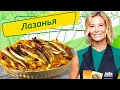 Лазанья с мясом цесарки / Венецианские пончики / Ореховый аперитив — «Едим Дома!» с Юлией Высоцкой