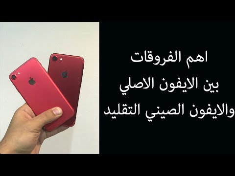 فيديو: كيف تتحقق من الفرق بين IPhone الصيني