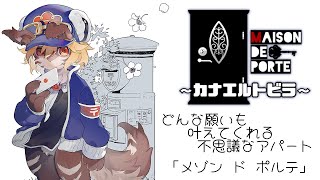 【Maison de porte～カナエルトビラ～】貴方の願い…何でも叶えます【ケモV】