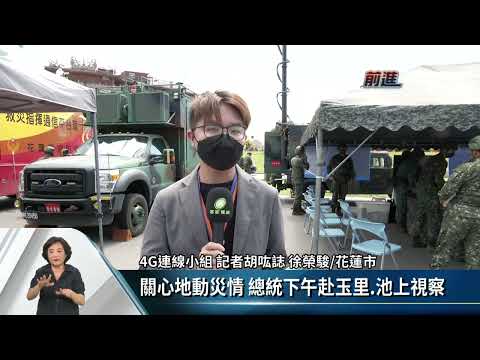 國家防災日 總統赴花蓮視導地震避難演練【客家新聞20220921】