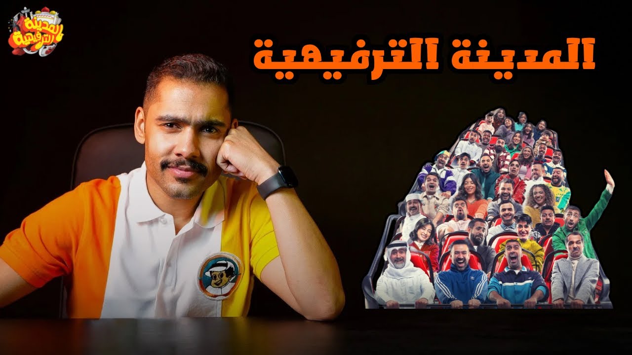 مراجعة - مسرحية المدينة الترفيهية