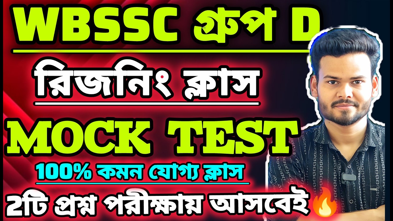 WBSSC Group D| GI Class |পরীক্ষার কমন যোগ্য সেরা প্রশ্ন🔥 #wbssc #wbsscgroupcd #wbsscgroupd
