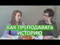 Екатерина Феребова об истории, школе и зарплате учителя