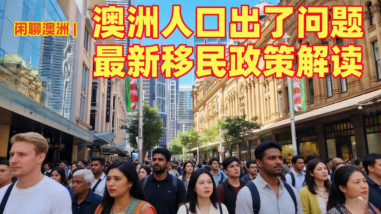 闲聊澳洲 | 澳洲人口结构出了大问题！不可逆的问题 ！出生率，生育率全部属于世界最低水平！| 澳洲正在加速老龄化 ！澳洲最新移民政策解读，人口，住房，教育，经济，互相牵扯，全部陷入“恶性循环” ！