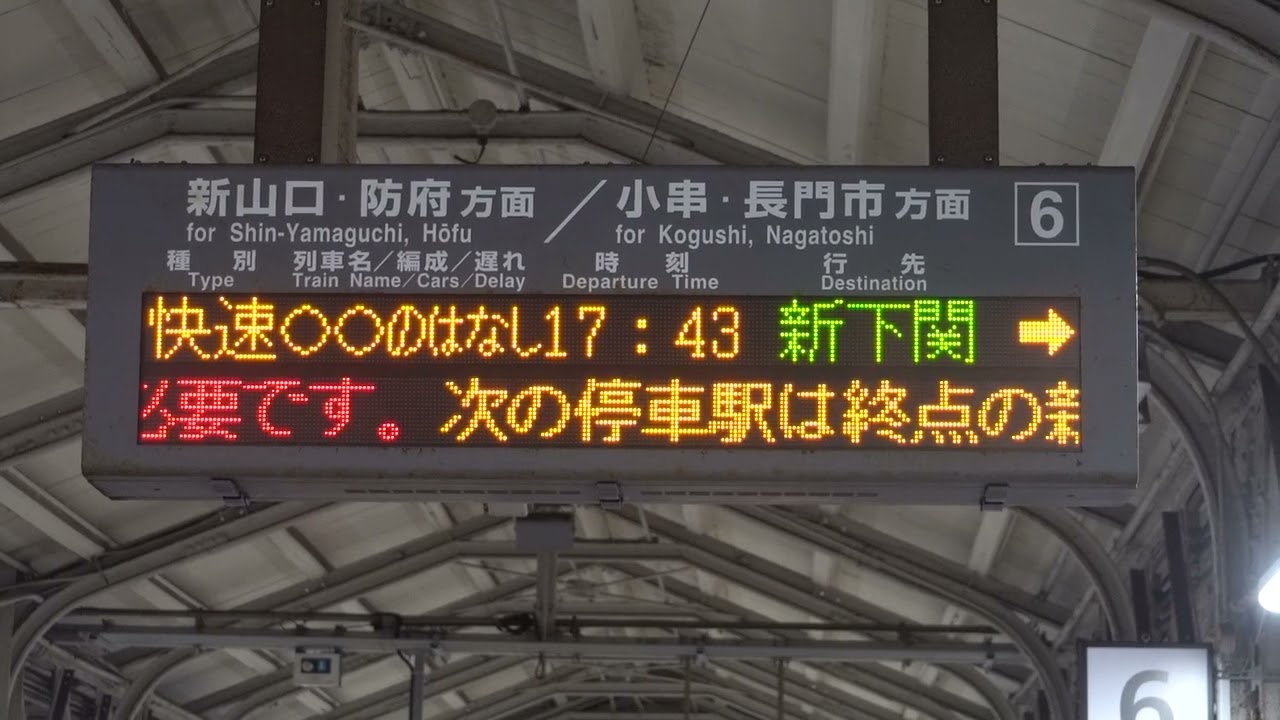 20230312 快速○○のはなし新下関行き 下関駅電光掲示板 - YouTube
