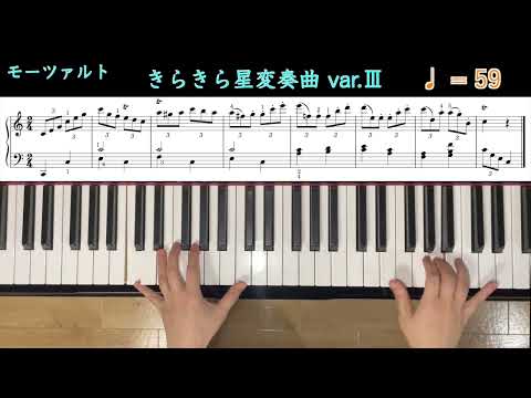 "きらきら星変奏曲 var.Ⅲ①" - モーツァルト　ピアノ練習