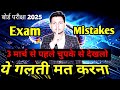 बोर्ड परीक्षा शुरू होने से पहले चुपके से देखलो ll Board Exam Me Kya Galti Na Karen 2025 ll a1sir