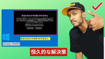 あなたのカメラが見つかりません。(解決する) | エラーコード：OxA00F4244 カメラが接続されていません