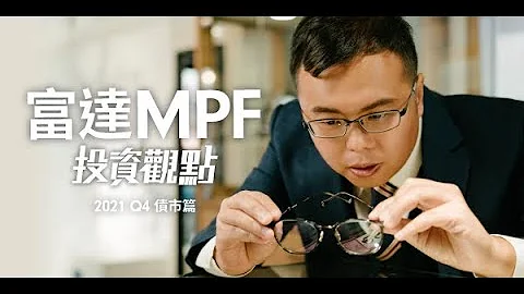 富达MPF投资观点 - 2021年第四季度债市篇 - 天天要闻