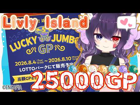 【Livly Island】リヴリーでGPくじ！今回だけはマジで３等を拝みたいアンモヤグラ～のんびりくじめくり～【#vtuber】