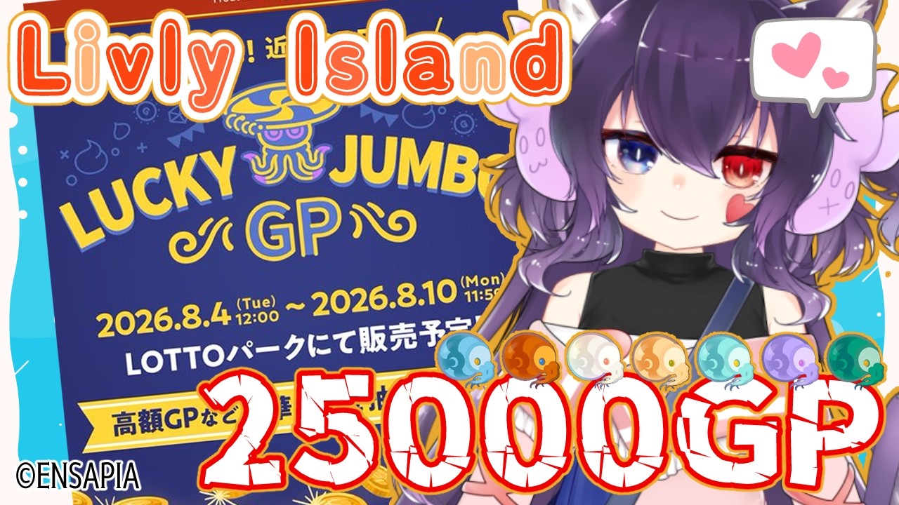 【Livly Island】リヴリーでGPくじ！今回だけはマジで３等を拝みたいアンモヤグラ～のんびりくじめくり～【#vtuber】