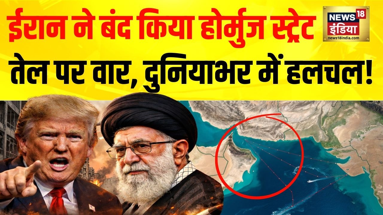 ईरान ने बंद किया Hormuz Strait? तेल पर वार, दुनिया में हलचल! | War Update | Khamenei | Trump | N18G