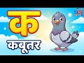 क से कबूतर, अ से अनार a se anaar k se kabutar | Hindi varnmala | ABCD क से‌ कबूतर अ से अनार