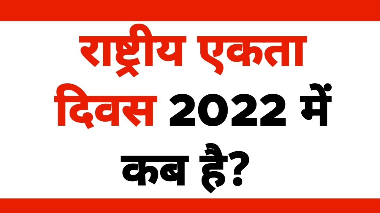 National Integration day 2022 Date राष्ट्रीय एकता दिवस Kab hota hai