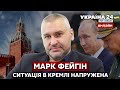 ⚡️⚡️ФЕЙГІН / Хто зливає наміри кремля по Україні Заходу? Путін втрачає підтримку - Україна 24