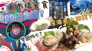 東京近郊魚市場🇯🇵100円生蠔？唔使$10港幣？超新鮮超推薦餐廳推介？深海魚水族館？沼津魚市場