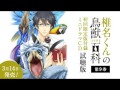 【公式】「椎名くんの鳥獣百科」第9巻初回限定版付録ドラマCD試聴版