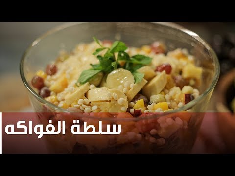 سلطة فواكه أميرة شنب