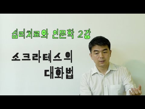 심리치료와 인문학 2강 - 소크라테스의 대화법