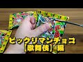 【開封動画】ビックリマンチョコ〈歌舞伎〉を開けてみた！ビックリな結末が！？