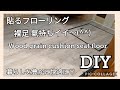 【DIY】053 クッションフロア貼るフローリングDECO Woodを洗面所の床をオシャレにしました〜＼(^o^)／ Flooring sheet
