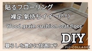 【DIY】053 クッションフロア貼るフローリングDECO Woodを洗面所の床をオシャレにしました〜＼(^o^)／ Flooring sheet