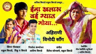 ईन खलस वई गयत गय Ina Khalas Vahi Gyat Goya Rahul Birade Aatish Birade Present