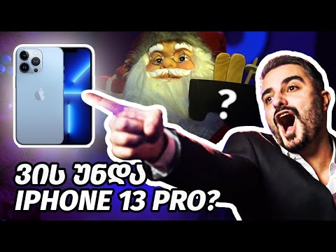 ვის უნდა iPhone 13 Pro?