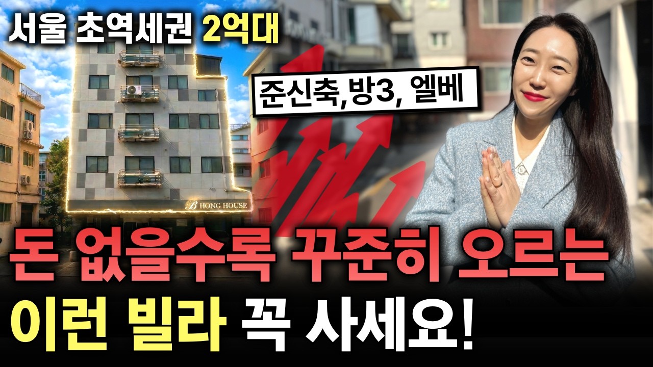 이런 빌라를 사세요! 서울 초역세권 2억대 준신축 빌라, 방3개에 엘베까지?