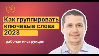 картинка: Группировка ключевых слов для контекстной рекламы Google Ads (HD)