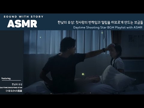 ASMR 한낮의 유성 🌠 | 모두가 나간 수학여행지의 숙소, 첫사랑의 선생님, 그리고 나 | Daytime Shooting Star BGM Playlist | ひるなかの流星
